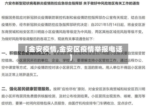 【金安疫情,金安区疫情举报电话】-第2张图片