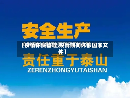 【疫情休假管理,疫情期间休假国家文件】