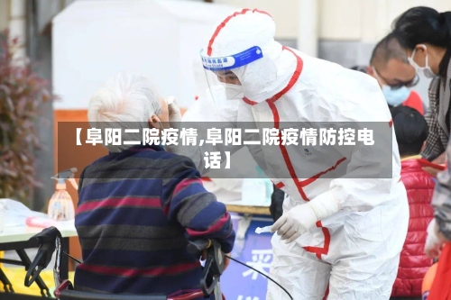 【阜阳二院疫情,阜阳二院疫情防控电话】
