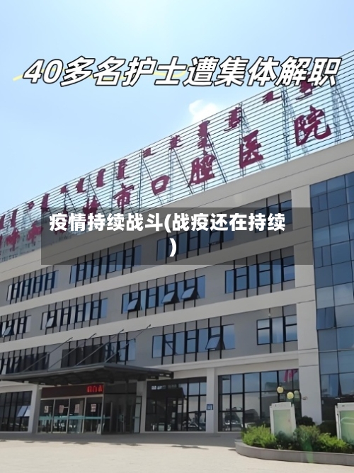 疫情持续战斗(战疫还在持续)