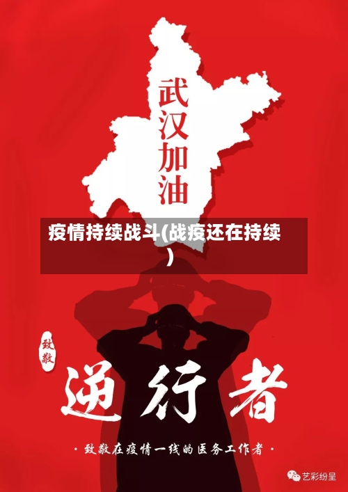 疫情持续战斗(战疫还在持续)-第3张图片