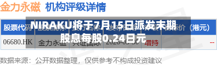 NIRAKU将于7月15日派发末期股息每股0.24日元