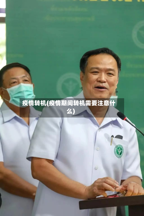 疫情转机(疫情期间转机需要注意什么)