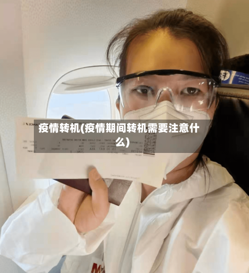 疫情转机(疫情期间转机需要注意什么)-第2张图片