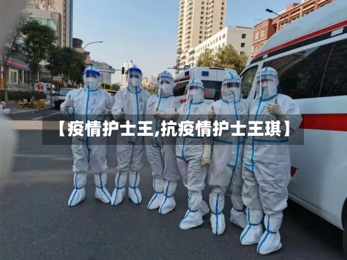 【疫情护士王,抗疫情护士王琪】