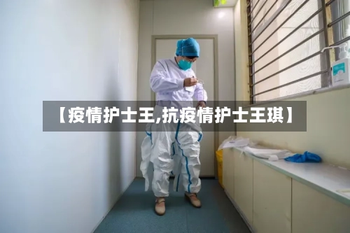 【疫情护士王,抗疫情护士王琪】-第3张图片
