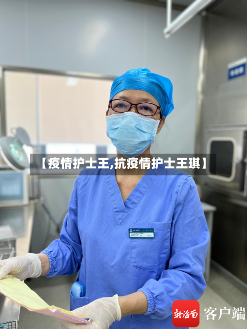 【疫情护士王,抗疫情护士王琪】-第2张图片