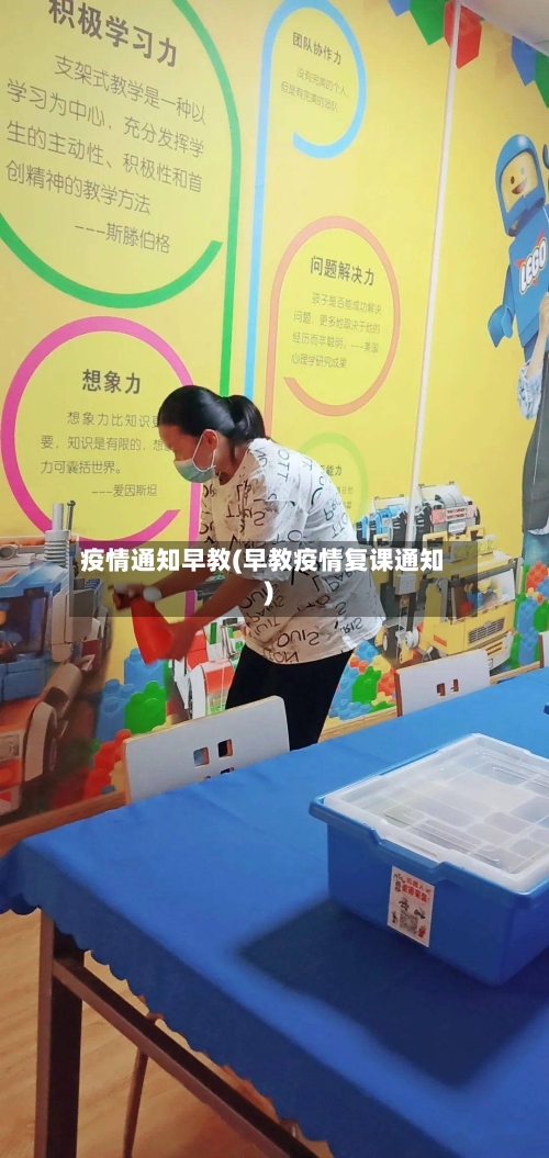 疫情通知早教(早教疫情复课通知)