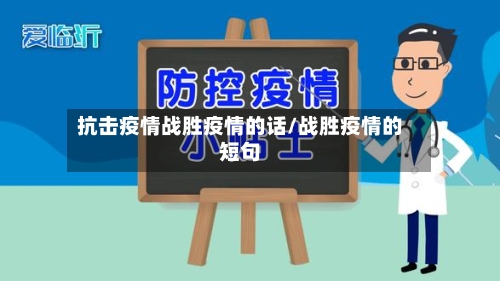 抗击疫情战胜疫情的话/战胜疫情的短句