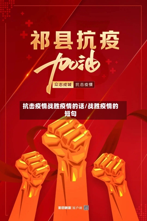 抗击疫情战胜疫情的话/战胜疫情的短句-第2张图片