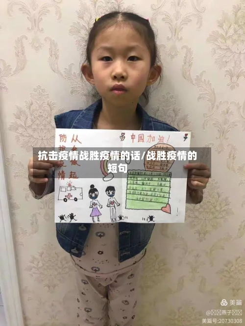 抗击疫情战胜疫情的话/战胜疫情的短句-第3张图片