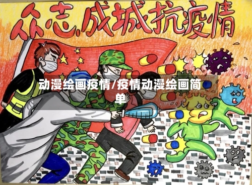 动漫绘画疫情/疫情动漫绘画简单-第3张图片