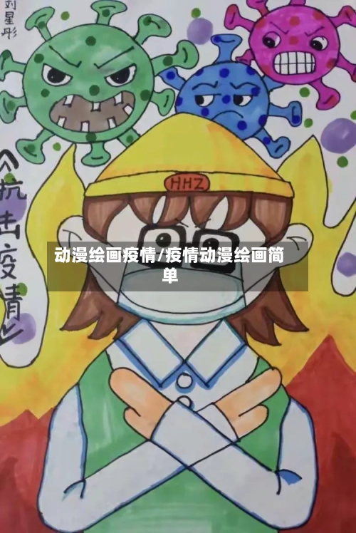 动漫绘画疫情/疫情动漫绘画简单