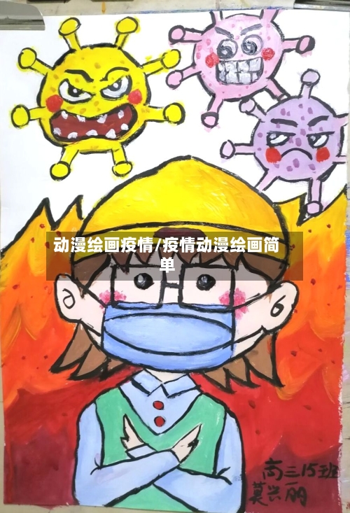 动漫绘画疫情/疫情动漫绘画简单-第2张图片