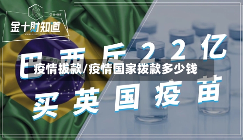 疫情拔款/疫情国家拨款多少钱