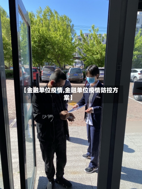 【金融单位疫情,金融单位疫情防控方案】
