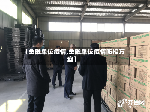 【金融单位疫情,金融单位疫情防控方案】-第3张图片