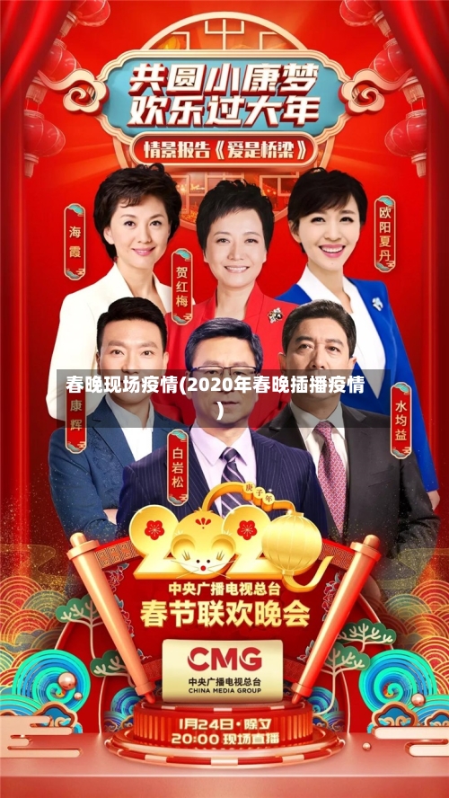 春晚现场疫情(2020年春晚插播疫情)
