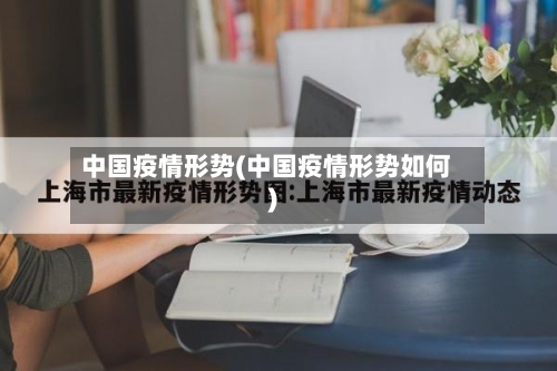 中国疫情形势(中国疫情形势如何)-第2张图片