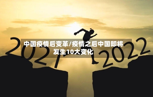 中国疫情后变革/疫情之后中国即将发生10大变化-第2张图片