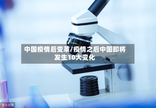 中国疫情后变革/疫情之后中国即将发生10大变化