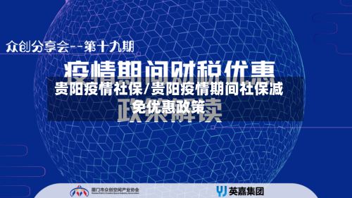 贵阳疫情社保/贵阳疫情期间社保减免优惠政策-第2张图片