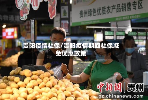 贵阳疫情社保/贵阳疫情期间社保减免优惠政策-第3张图片