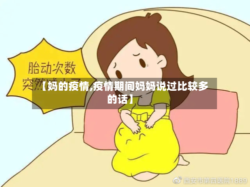 【妈的疫情,疫情期间妈妈说过比较多的话】