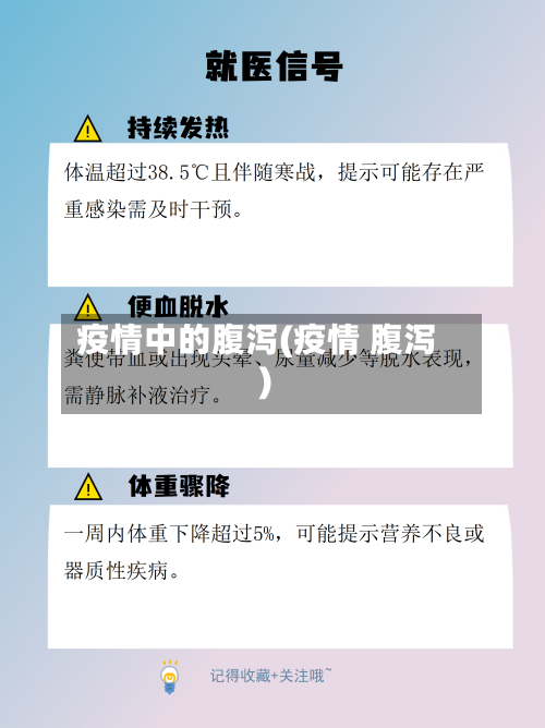 疫情中的腹泻(疫情 腹泻)
