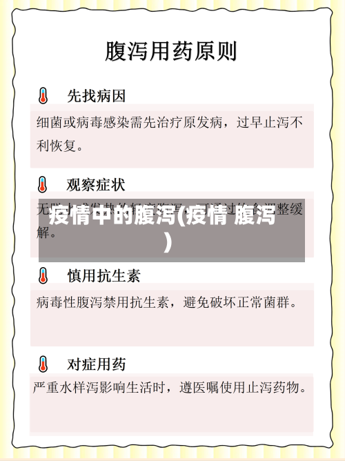 疫情中的腹泻(疫情 腹泻)-第3张图片