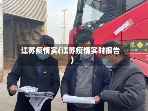 江苏疫情实(江苏疫情实时报告)-第2张图片