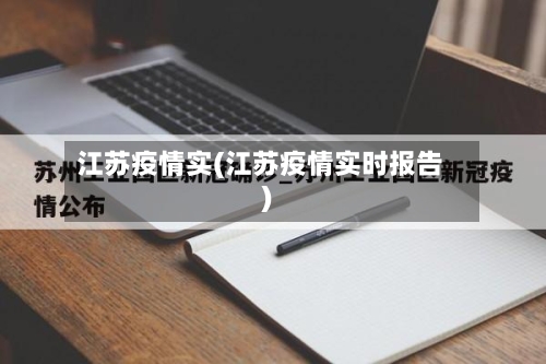 江苏疫情实(江苏疫情实时报告)-第3张图片