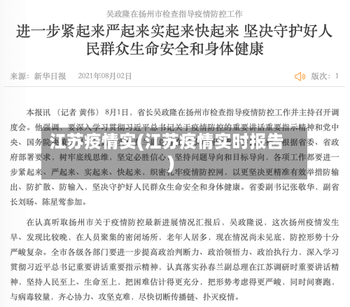 江苏疫情实(江苏疫情实时报告)