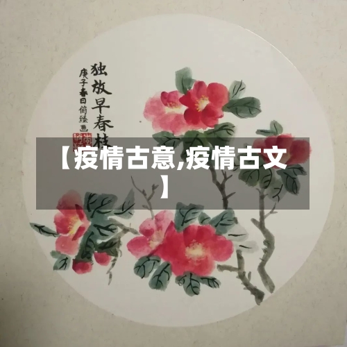【疫情古意,疫情古文】