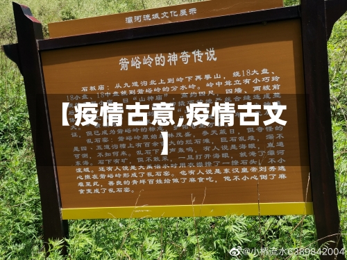 【疫情古意,疫情古文】-第2张图片