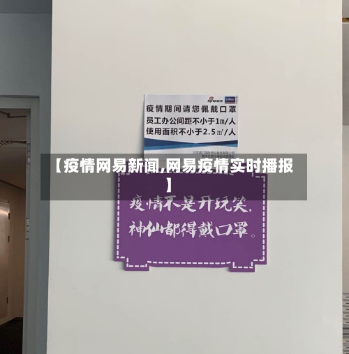 【疫情网易新闻,网易疫情实时播报】-第2张图片