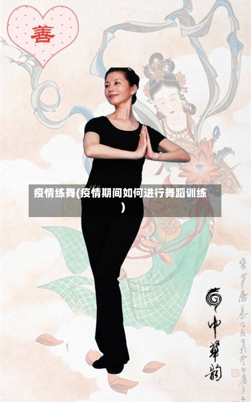 疫情练舞(疫情期间如何进行舞蹈训练)
