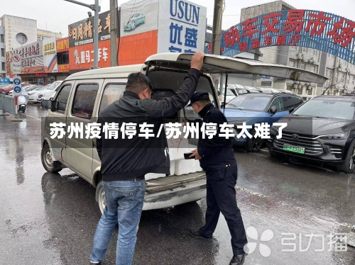 苏州疫情停车/苏州停车太难了