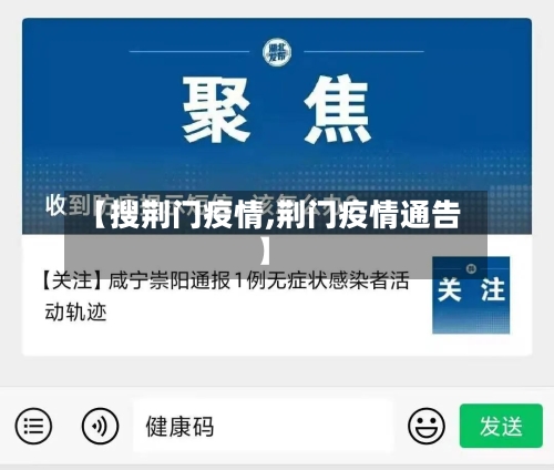 【搜荆门疫情,荆门疫情通告】
