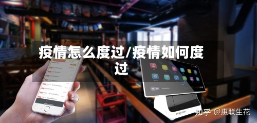 疫情怎么度过/疫情如何度过-第2张图片