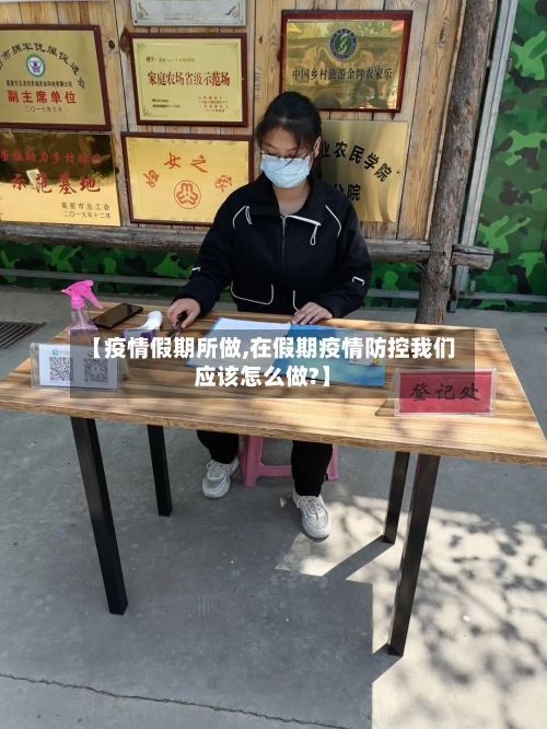 【疫情假期所做,在假期疫情防控我们应该怎么做?】