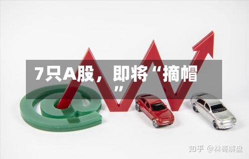 7只A股，即将“摘帽”-第3张图片