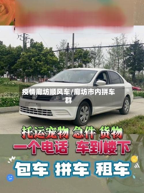 疫情廊坊顺风车/廊坊市内拼车群