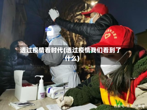 透过疫情看时代(透过疫情我们看到了什么)
