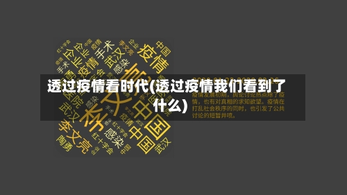 透过疫情看时代(透过疫情我们看到了什么)-第2张图片