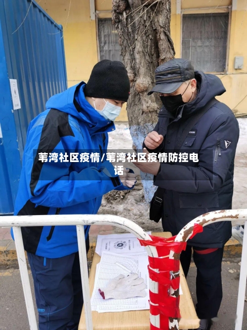 苇湾社区疫情/苇湾社区疫情防控电话