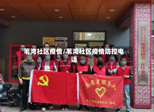 苇湾社区疫情/苇湾社区疫情防控电话-第2张图片