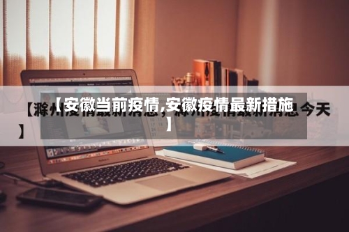 【安徽当前疫情,安徽疫情最新措施】-第2张图片