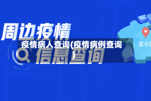 疫情病人查询(疫情病例查询)