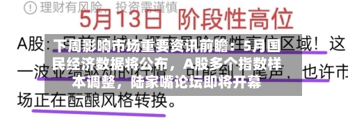 下周影响市场重要资讯前瞻：5月国民经济数据将公布，A股多个指数样本调整，陆家嘴论坛即将开幕